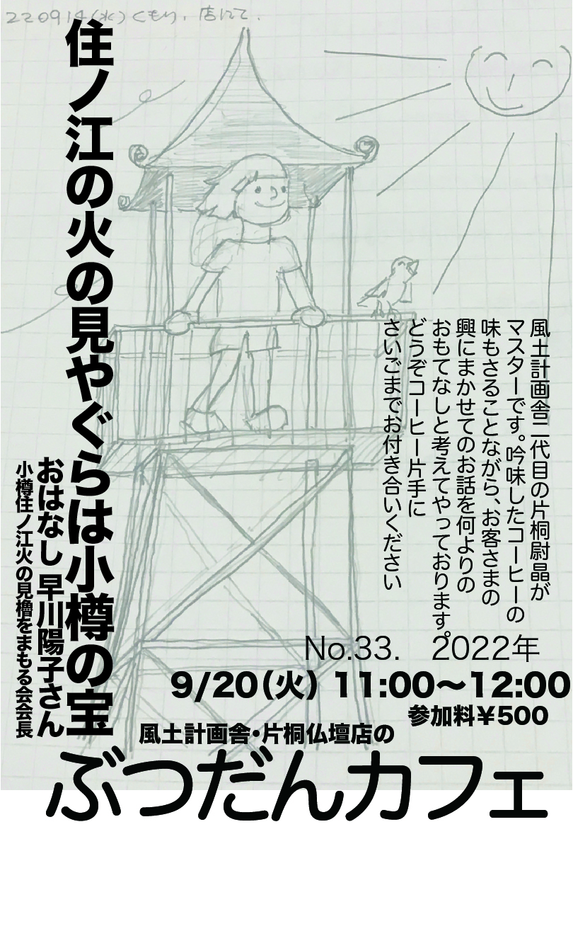 ぶつだんカフェ, 早川陽子, 片桐仏壇店, 風土計画舎, アトリエピアノ, 住ノ江, 近代遺産, 火の見櫓, 小樽, 片桐