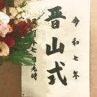 天上寺・晋山式