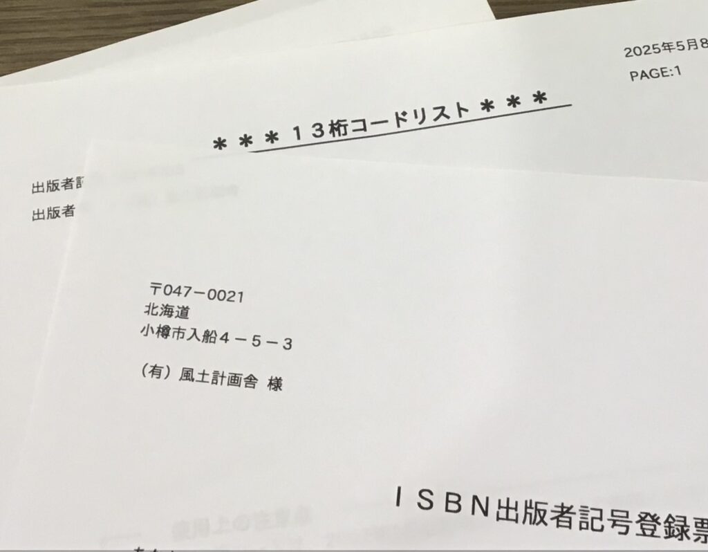 初めての出版に備えてISBN番号を取得しました