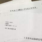 初めての出版に備えてISBN番号を取得しました