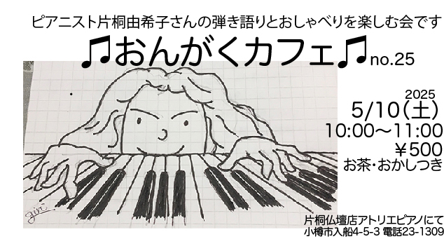 おんがくカフェ25
