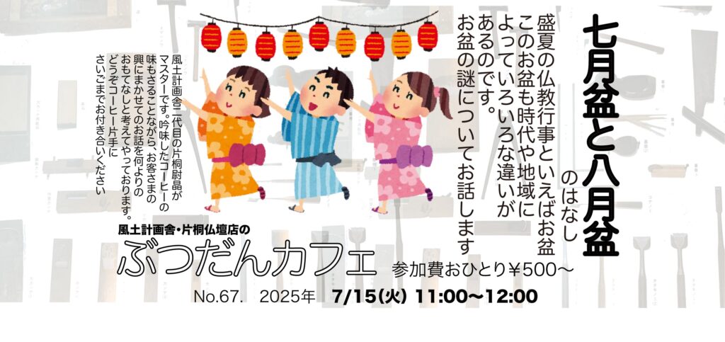 ぶつだんカフェNo.67. 「七月盆と八月盆のはなし」