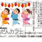ぶつだんカフェNo.67. 「七月盆と八月盆のはなし」