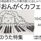 おんがくカフェNo.28. 夏のうた特集