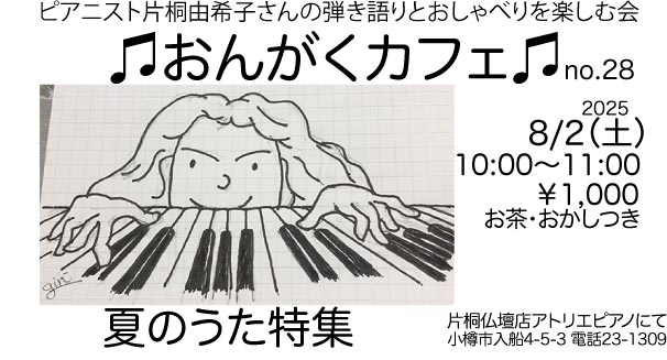 おんがくカフェNo.28. 夏のうた特集