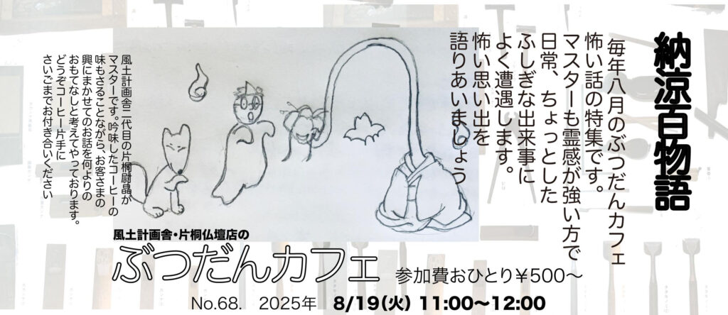 ぶつだんカフェ「納涼百物語」8月19日11時から