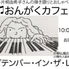おんがくカフェ「セプテンバー・イン・ザ・レイン〜雨のうた」