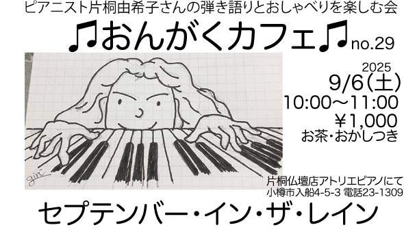 おんがくカフェ「セプテンバー・イン・ザ・レイン〜雨のうた」
