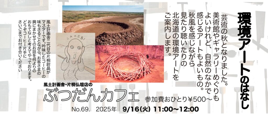 ぶつだんカフェ69「環境アートのはなし」
