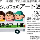ぶつだんカフェのアート遠足 のポスター