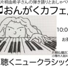 おんがくカフェNo.30.「秋に聴くニュークラシック」のポスター