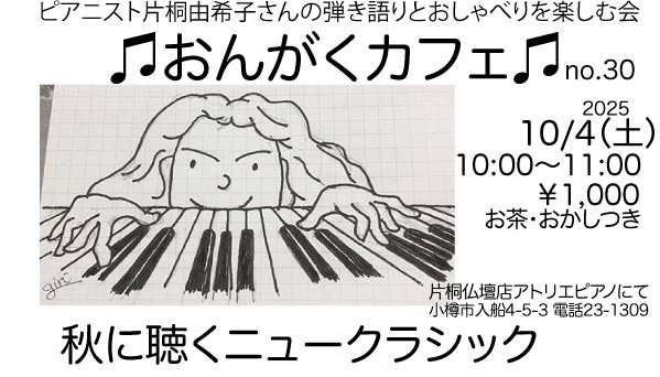 おんがくカフェNo.30.「秋に聴くニュークラシック」のポスター