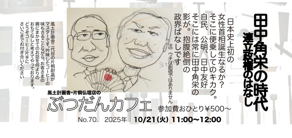 ぶつだんカフェ70「田中角栄と連立政権のはなし」