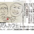 ぶつだんカフェ70「田中角栄と連立政権のはなし」