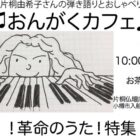 おんがくカフェ31「革命のうた特集」