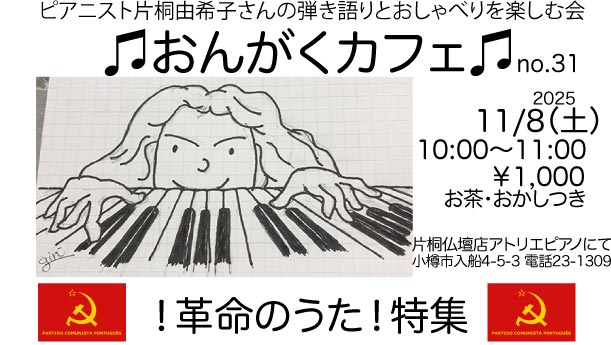 おんがくカフェ31「革命のうた特集」