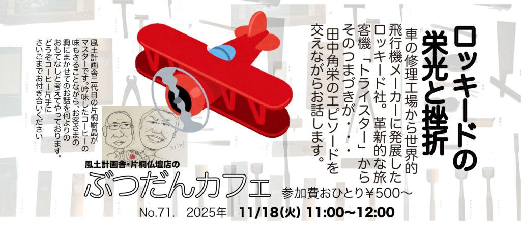 ぶつだんカフェ71「ロッキードの栄光と挫折」