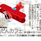 ぶつだんカフェ71「ロッキードの栄光と挫折」