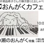 おんがくカフェ32「年の瀬のおんがく」特集