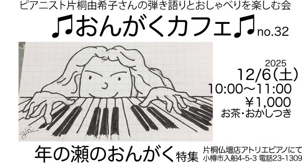 おんがくカフェ32「年の瀬のおんがく」特集