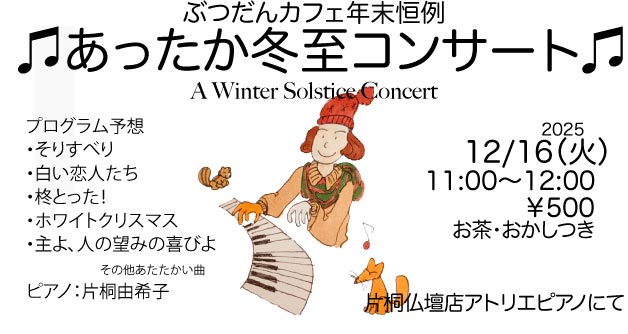 ぶつだんカフェ年末恒例「あったか冬至コンサート」案内