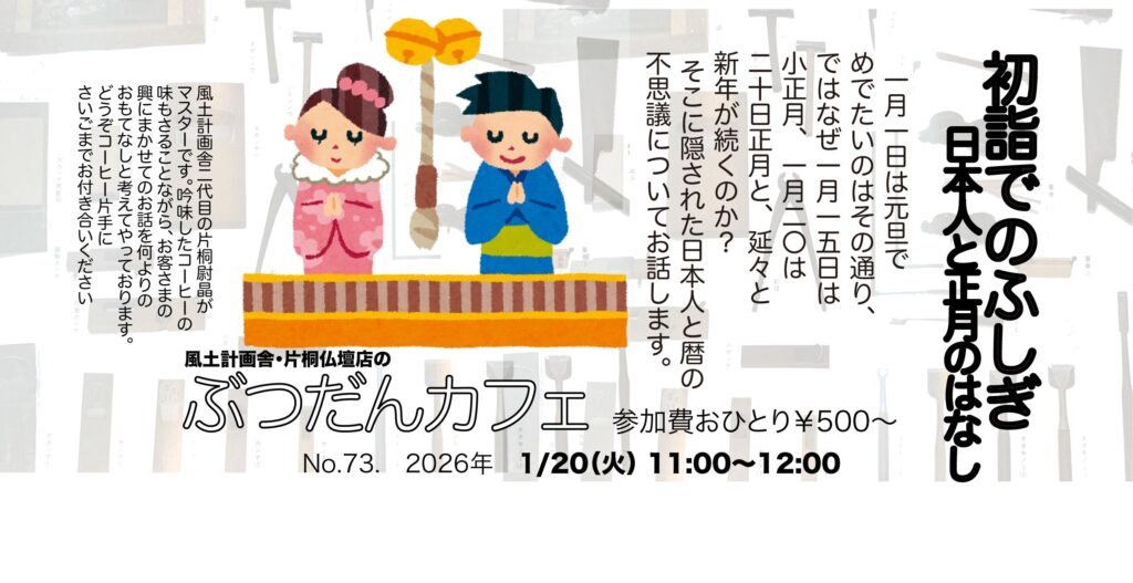 ぶつだんカフェ73「初詣でのふしぎ」 2026年1月20日(火)11:00〜12:00