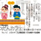 ぶつだんカフェ73「初詣でのふしぎ」 2026年1月20日(火)11:00〜12:00