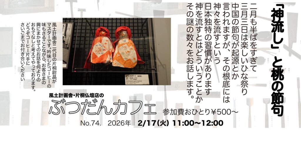 ぶつだんカフェNo.74.「神送りと桃の節句の謎」