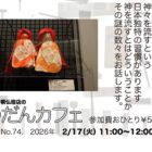 ぶつだんカフェNo.74.「神流しと桃の節句の謎」