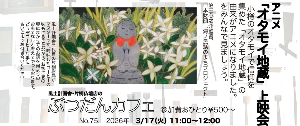ぶつだんカフェ75 アニメ「オタモイ地蔵」上映会 20260317(月）11:00-12:00開催