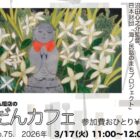 ぶつだんカフェ75 アニメ「オタモイ地蔵」上映会 20260317(月）11:00-12:00開催