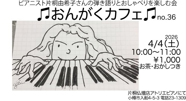 おんがくカフェ 2026年4月4日（土）10:00〜11:00開店