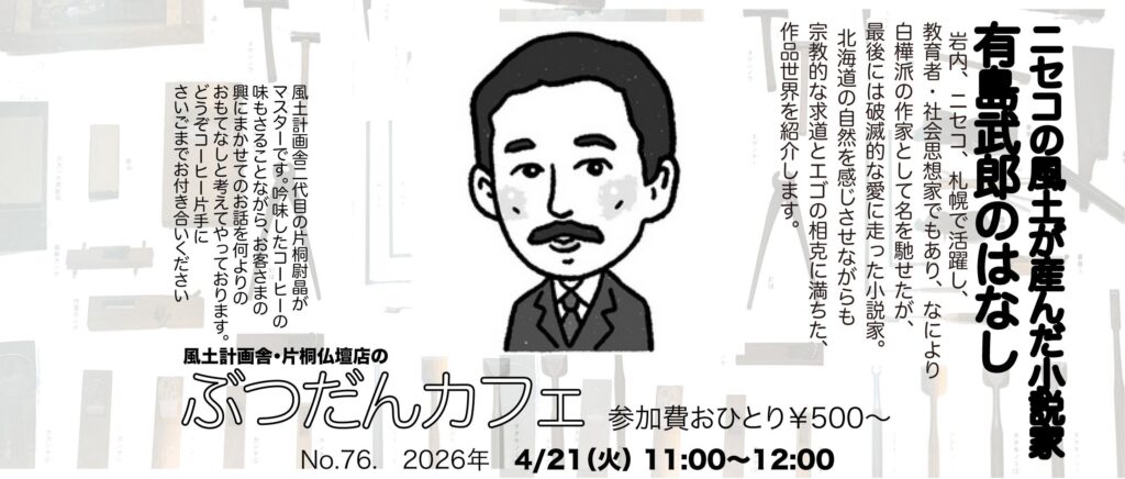 ぶつだんカフェ76「有島武郎のはなし」