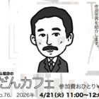 ぶつだんカフェ76「有島武郎のはなし」