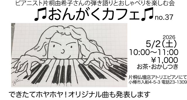 おんがくカフェ37のポスター