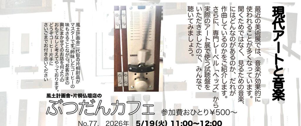 ぶつだんカフェ77「現代アートと音楽」
