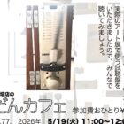 ぶつだんカフェ77「現代アートと音楽」