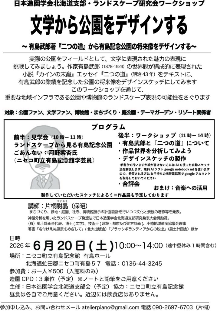 日本造園学会北海道支部・ランドスケープ研究界ワークショップ「文学から公園をデザインする:有島武郎著『二つの道』から有島記念公園の将来像をデザインする」