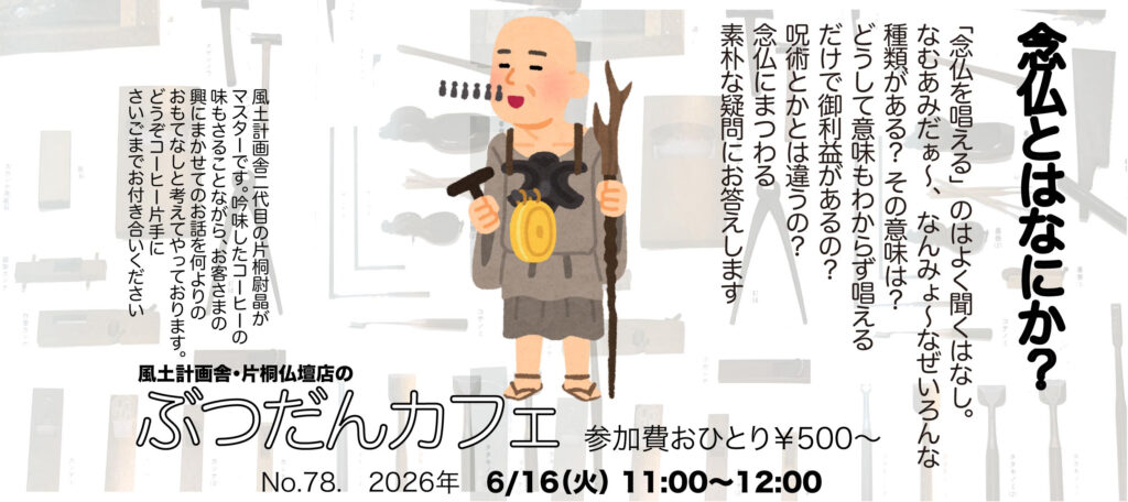 ぶつだんカフェ78「念仏とはなにか?」ポスター