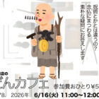ぶつだんカフェ78「念仏とはなにか？」ポスター