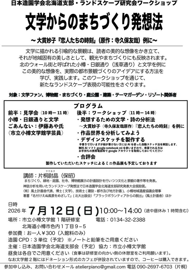 日本造園学会北海道支部・ランドスケープ研究界ワークショップ「文学からのまちづくり発想法：大貫妙子『恋人たちの時刻』（原作：寺久保友哉）を例に」