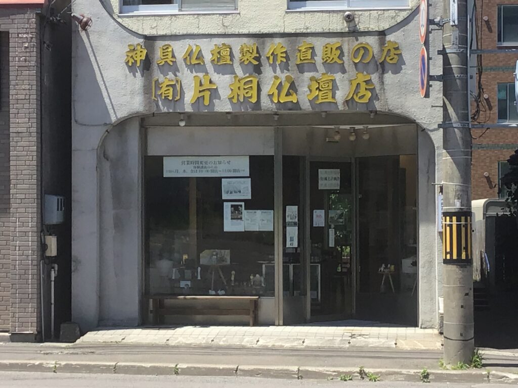 今日で終わりの片桐仏壇店の看板