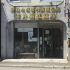 今日で終わりの片桐仏壇店の看板