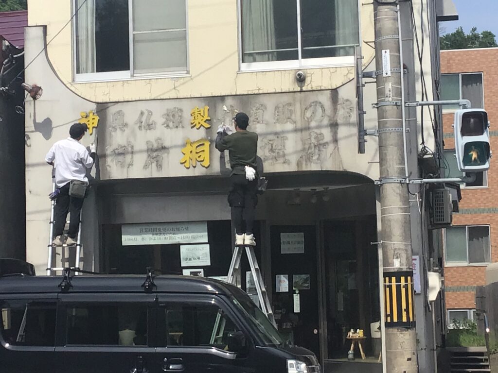 「片桐仏壇店」の看板を取り外します
