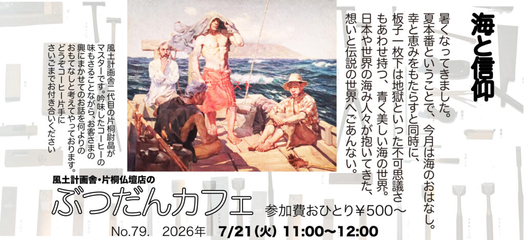 ぶつだんカフェ79「海と信仰}のポスター