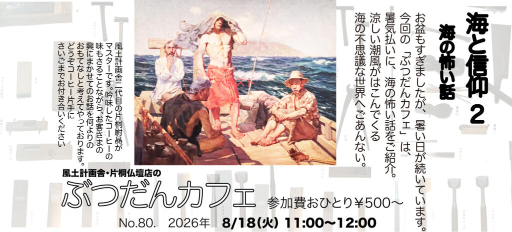 ぶつだんカフェ80「海と信仰2〜海の怖いはなし」