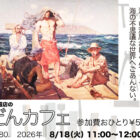 ぶつだんカフェ80「海と信仰2〜海の怖いはなし」