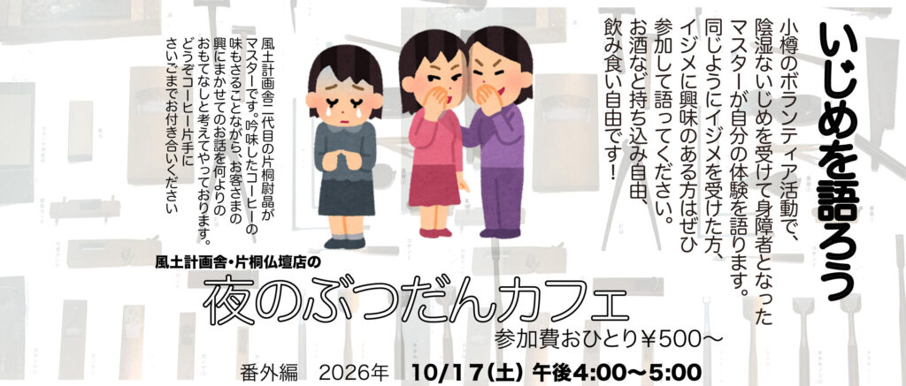 夜のぶつだんカフェ「いじめを語ろう」ポスター