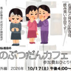 夜のぶつだんカフェ「いじめを語ろう」ポスター