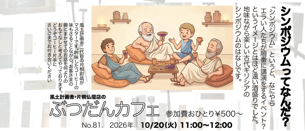 ぶつだんカフェ81「シンポジウムってなんだ？」ポスター